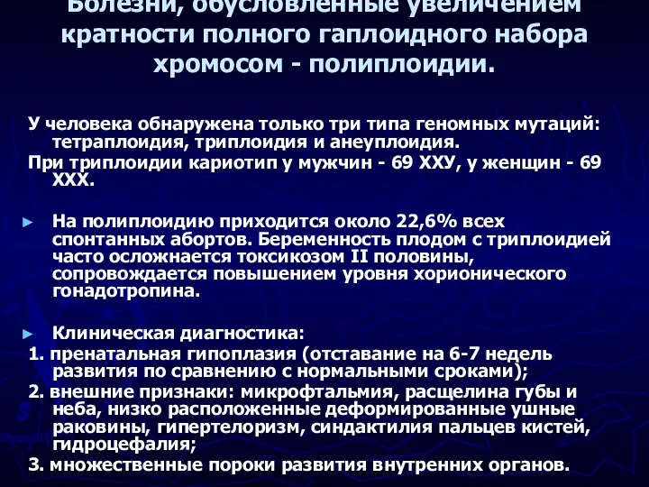 Болезни, обусловленные увеличением кратности полного гаплоидного набора хромосом - полиплоидии. У