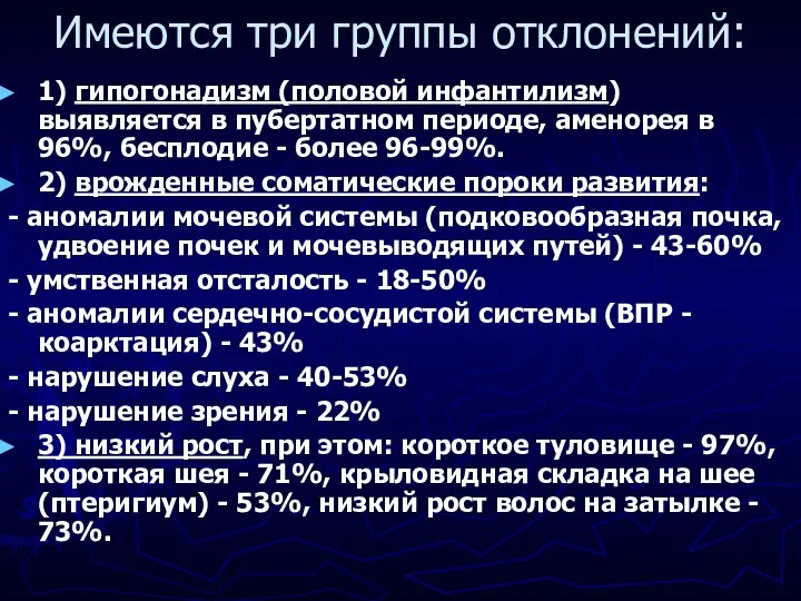 Имеются три группы отклонений: 1) гипогонадизм (половой инфантилизм) выявляется в пубертатном