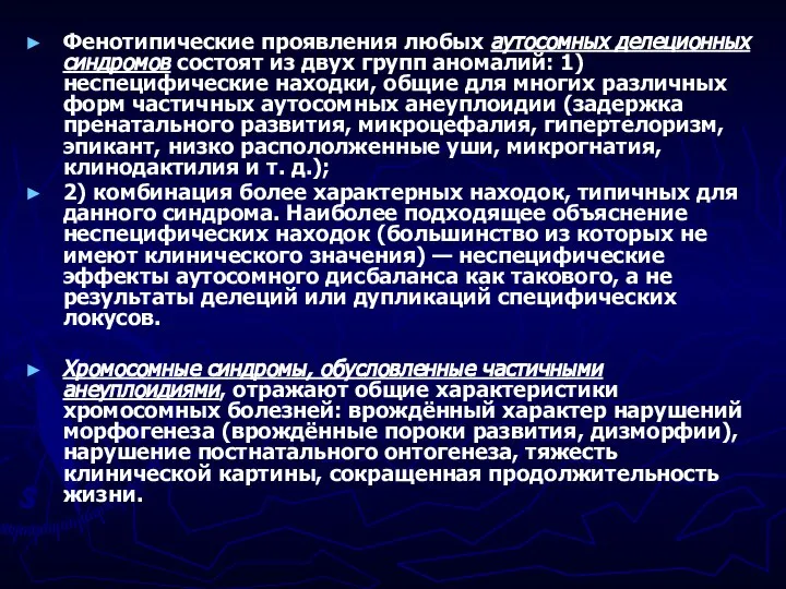 Фенотипические проявления любых аутосомных делеционных синдромов состоят из двух групп аномалий: