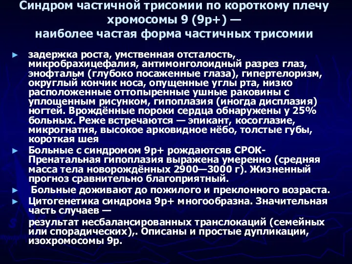 Синдром частичной трисомии по короткому плечу хромосомы 9 (9р+) — наиболее