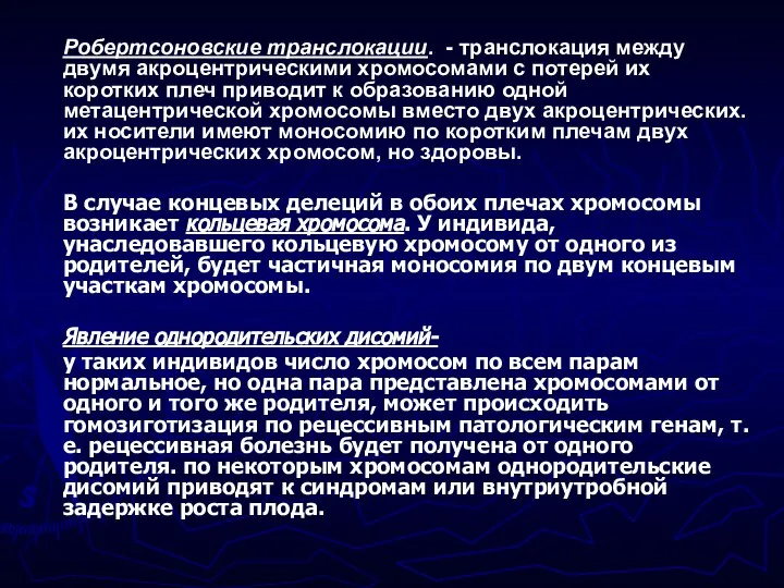 Робертсоновские транслокации. - транслокация между двумя акроцентрическими хромосомами с потерей их