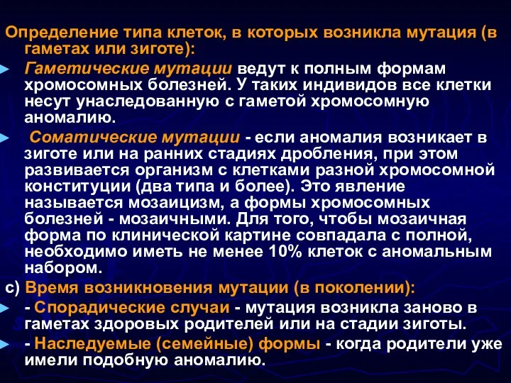 Определение типа клеток, в которых возникла мутация (в гаметах или зиготе):