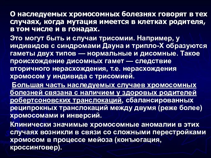 О наследуемых хромосомных болезнях говорят в тех случаях, когда мутация имеется