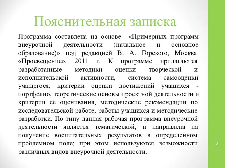 Пояснительная записка Программа составлена на основе «Примерных программ внеурочной деятельности (начальное