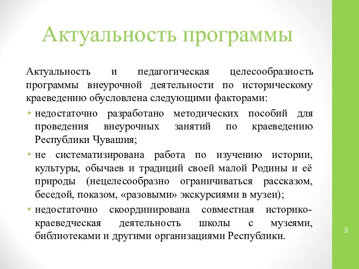 Актуальность программы Актуальность и педагогическая целесообразность программы внеурочной деятельности по историческому