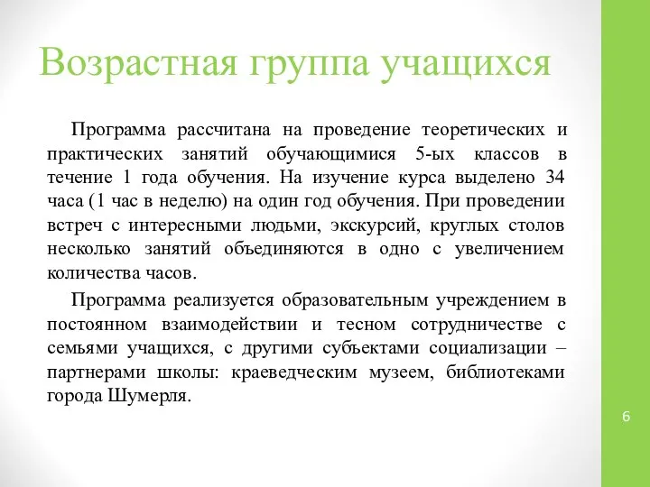 Возрастная группа учащихся Программа рассчитана на проведение теоретических и практических занятий