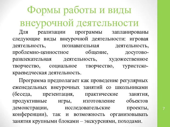 Формы работы и виды внеурочной деятельности Для реализации программы запланированы следующие