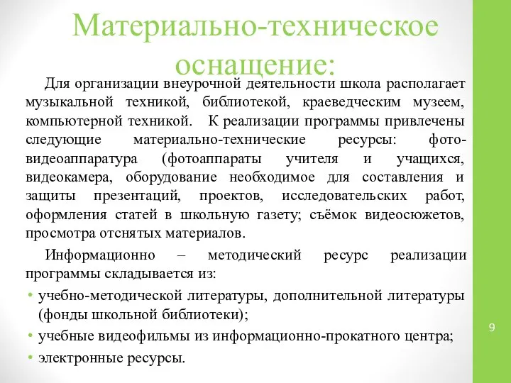 Материально-техническое оснащение: Для организации внеурочной деятельности школа располагает музыкальной техникой, библиотекой,