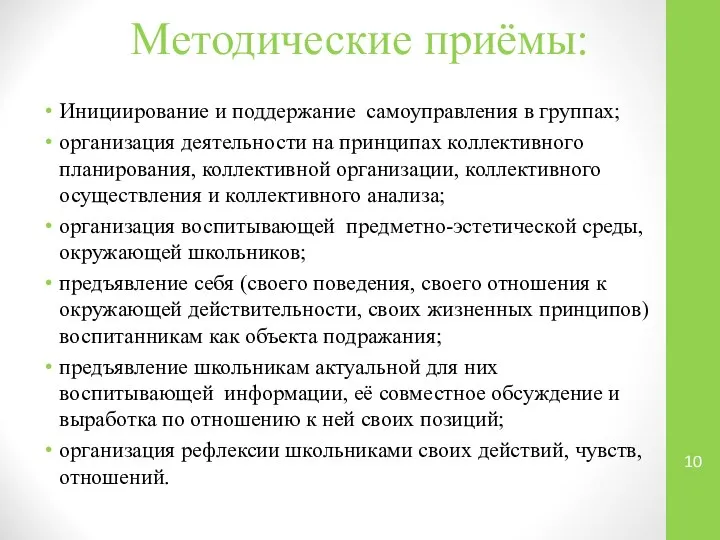 Методические приёмы: Инициирование и поддержание самоуправления в группах; организация деятельности на