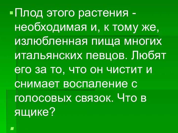 Плод этого растения - необходимая и, к тому же, излюбленная пища