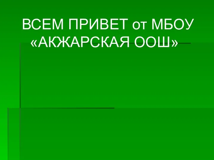 ВСЕМ ПРИВЕТ от МБОУ «АКЖАРСКАЯ ООШ»