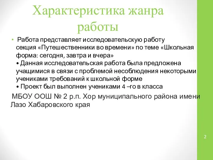 Характеристика жанра работы Работа представляет исследовательскую работу секция «Путешественники во времени»