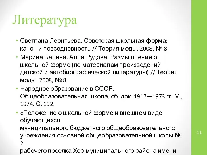 Литература Светлана Леонтьева. Советская школьная форма: канон и повседневность // Теория