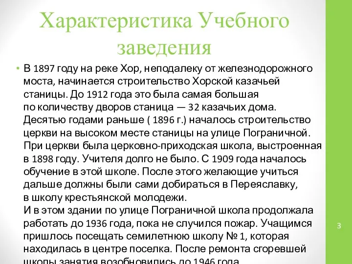 Характеристика Учебного заведения В 1897 году на реке Хор, неподалеку от