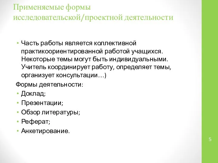 Применяемые формы исследовательской/проектной деятельности Часть работы является коллективной практикоориентированной работой учащихся.