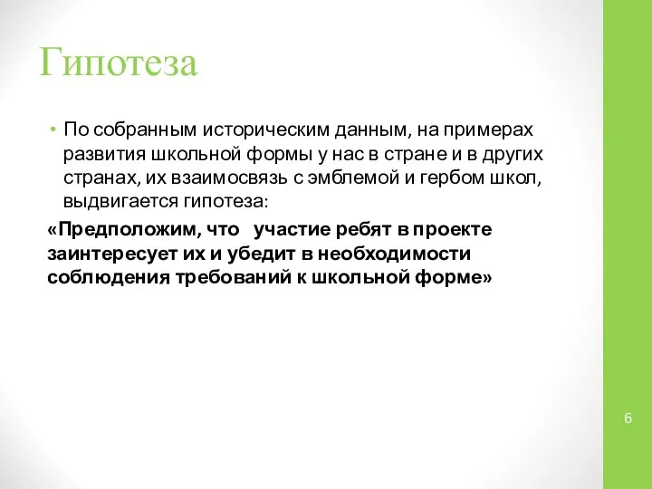 Гипотеза По собранным историческим данным, на примерах развития школьной формы у