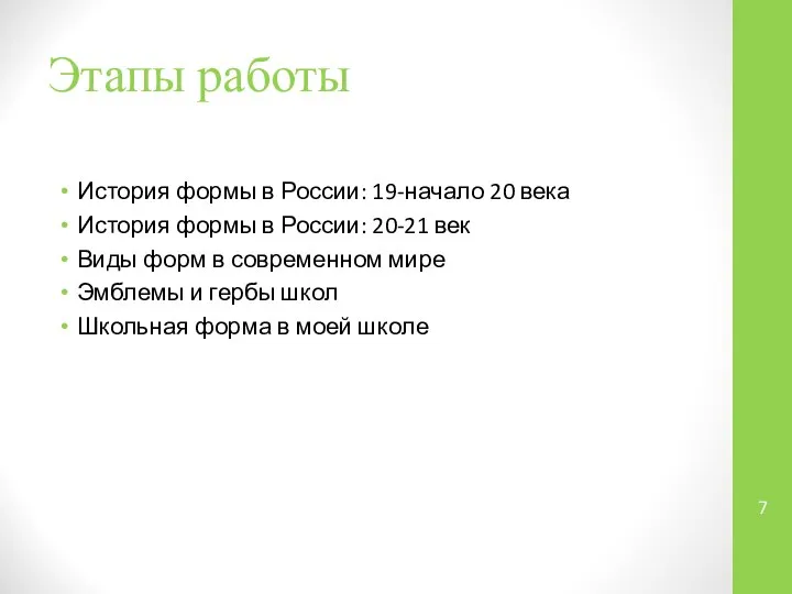 Этапы работы История формы в России: 19-начало 20 века История формы