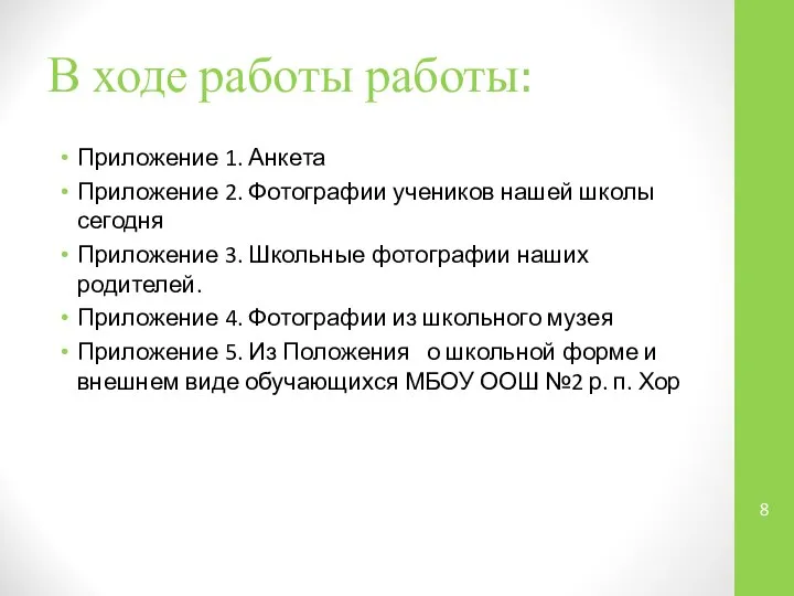 В ходе работы работы: Приложение 1. Анкета Приложение 2. Фотографии учеников