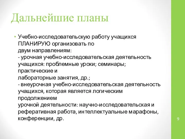 Дальнейшие планы Учебно-исследовательскую работу учащихся ПЛАНИРУЮ организовать по двум направлениям: -