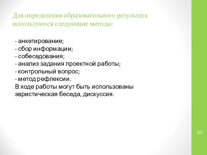 Для определения образовательного результата используются следующие методы: - анкетирование; - сбор