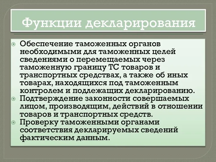 Функции декларирования Обеспечение таможенных органов необходимыми для таможенных целей сведениями о