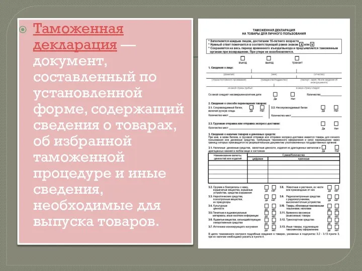 Таможенная декларация — документ, составленный по установленной форме, содержащий сведения о