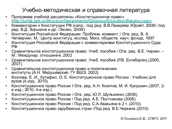 Учебно-методическая и справочная литература Программа учебной дисциплины «Конституционное право»(http://jurfak.spb.ru/Structure/Departments/Gospravo/Education/Bakalavr.aspx Комментарии к