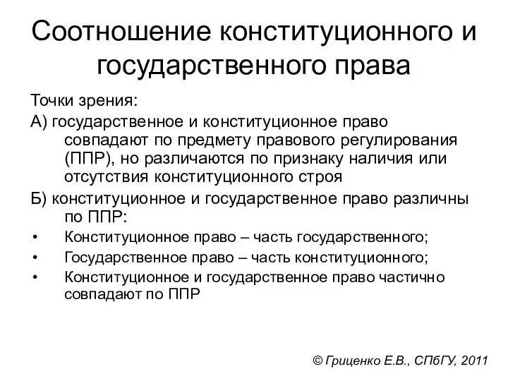 Соотношение конституционного и государственного права Точки зрения: А) государственное и конституционное