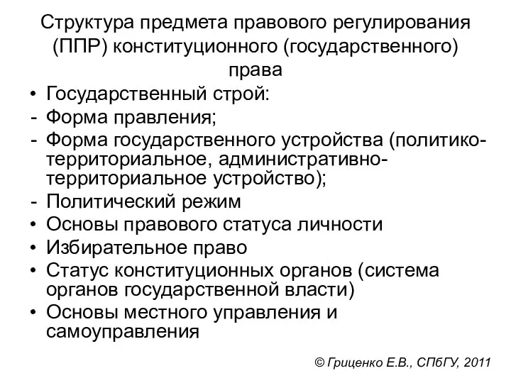 Структура предмета правового регулирования (ППР) конституционного (государственного) права Государственный строй: Форма