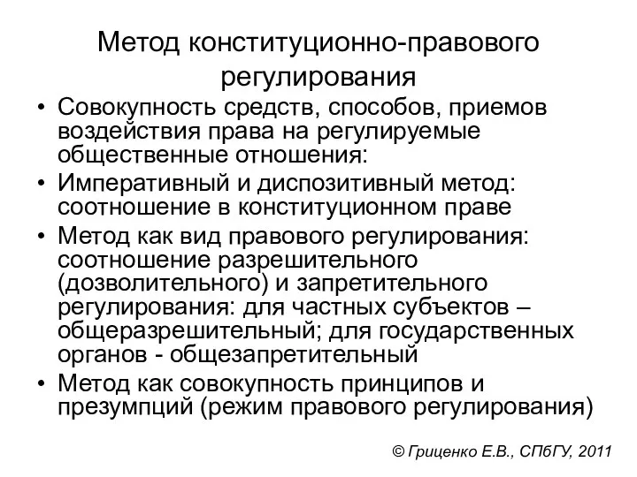 Метод конституционно-правового регулирования Совокупность средств, способов, приемов воздействия права на регулируемые