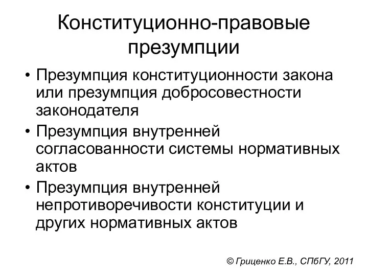 Конституционно-правовые презумпции Презумпция конституционности закона или презумпция добросовестности законодателя Презумпция внутренней