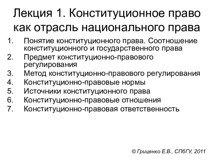 Лекция 1. Конституционное право как отрасль национального права Понятие конституционного права.