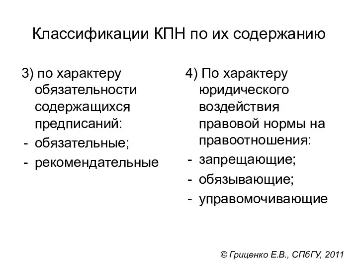 Классификации КПН по их содержанию 3) по характеру обязательности содержащихся предписаний: