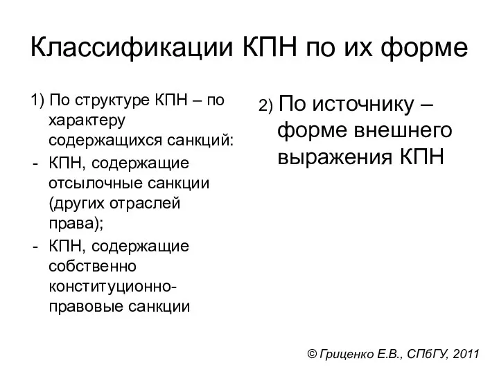 Классификации КПН по их форме 1) По структуре КПН – по