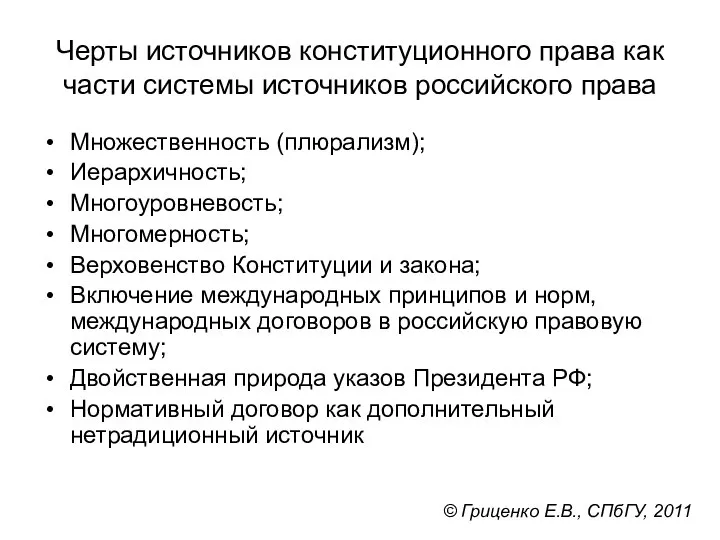 Черты источников конституционного права как части системы источников российского права Множественность