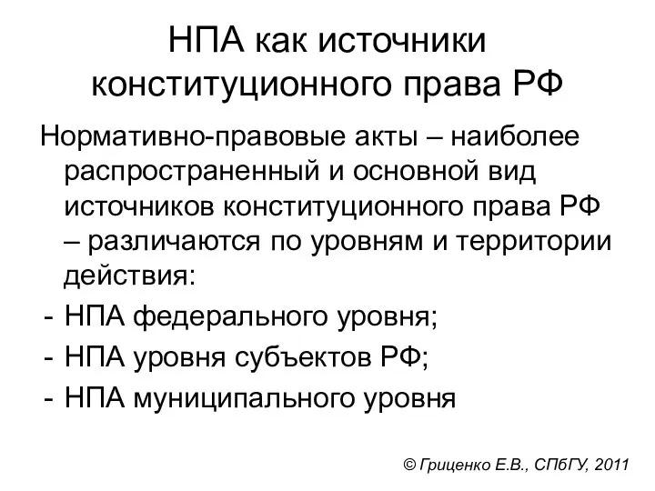 НПА как источники конституционного права РФ Нормативно-правовые акты – наиболее распространенный