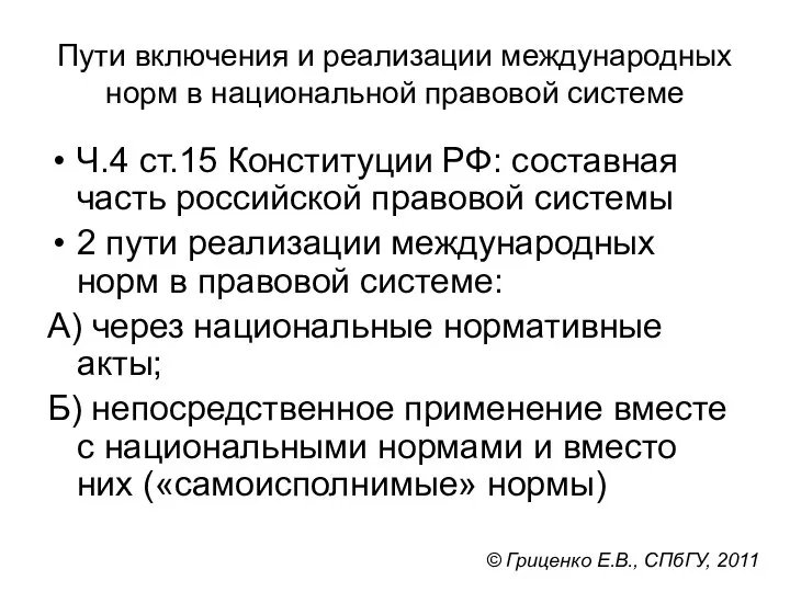 Пути включения и реализации международных норм в национальной правовой системе Ч.4