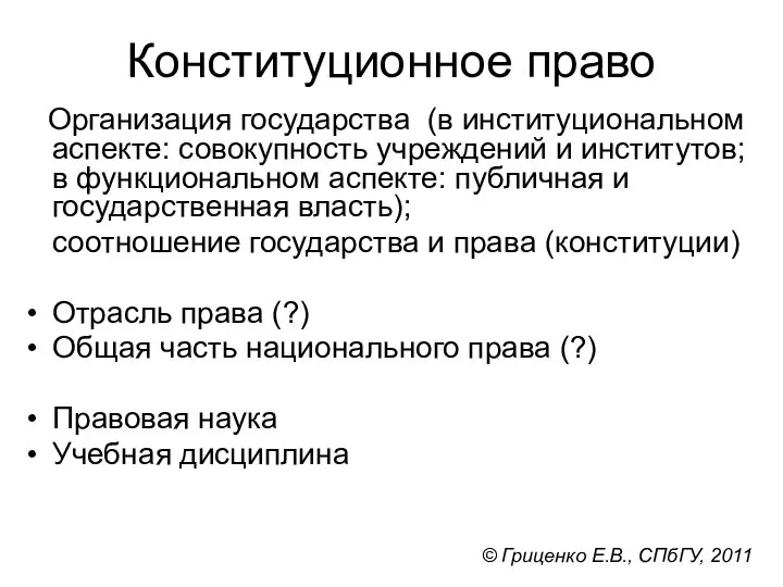 Конституционное право Организация государства (в институциональном аспекте: совокупность учреждений и институтов;