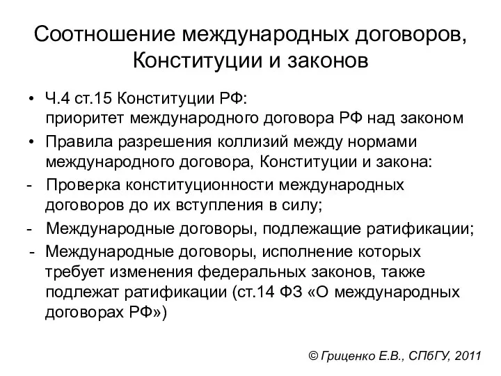 Соотношение международных договоров, Конституции и законов Ч.4 ст.15 Конституции РФ: приоритет