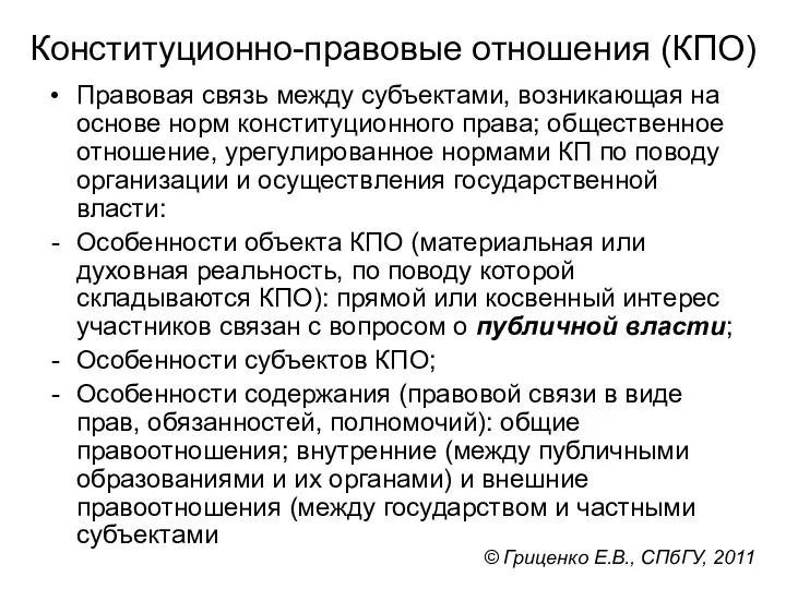 Конституционно-правовые отношения (КПО) Правовая связь между субъектами, возникающая на основе норм