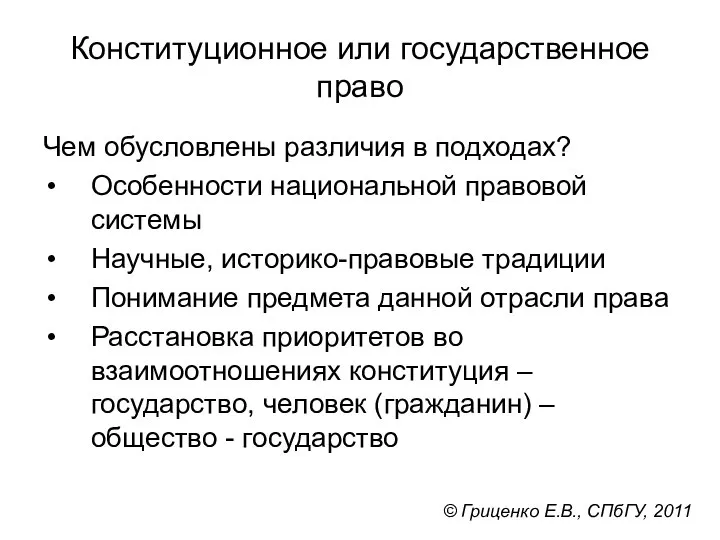 Конституционное или государственное право Чем обусловлены различия в подходах? Особенности национальной