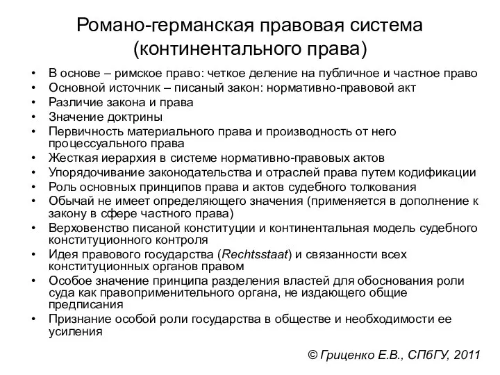 Романо-германская правовая система (континентального права) В основе – римское право: четкое