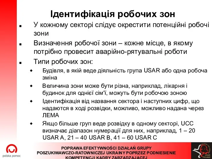 Iдентифікація робочих зон У кожному секторі слідує окрестити потенційні робочі зони