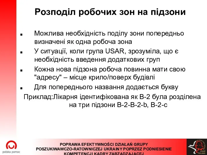 Розподіл робочих зон на підзони Можлива необхідність поділу зони попередньо визначені