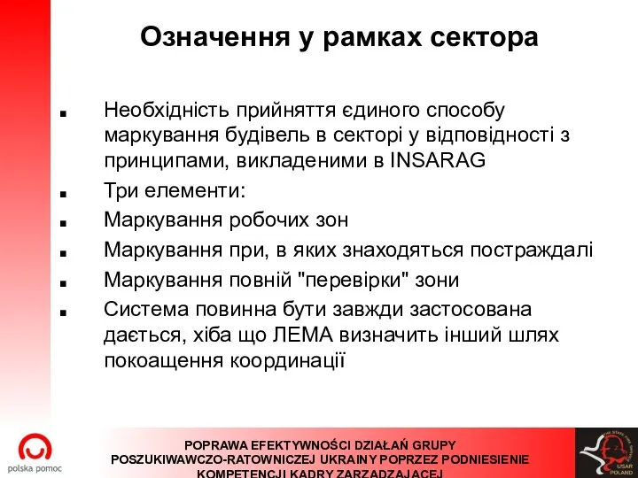 Oзначення у рамках сектора Необхідність прийняття єдиного способу маркування будівель в