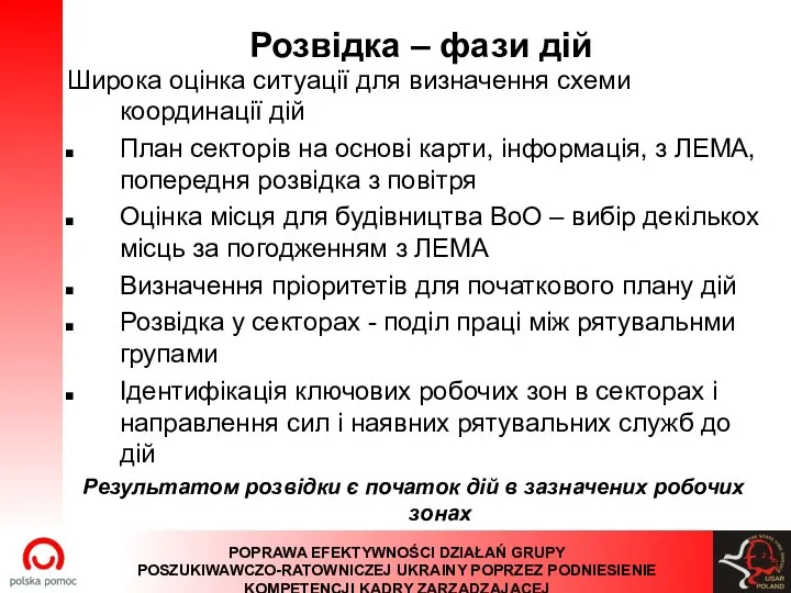 Розвідка – фази дій Широка оцінка ситуації для визначення схеми координації