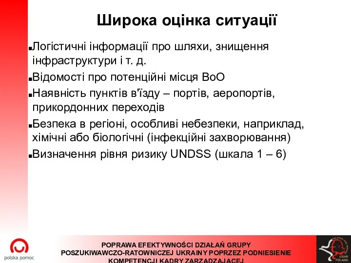 Широка оцінка ситуації Логістичні інформації про шляхи, знищення інфраструктури і т.