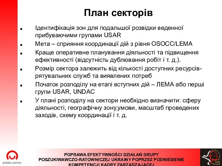 План секторів Ідентифікація зон для подальшої розвідки веденної прибуваючими групами USAR