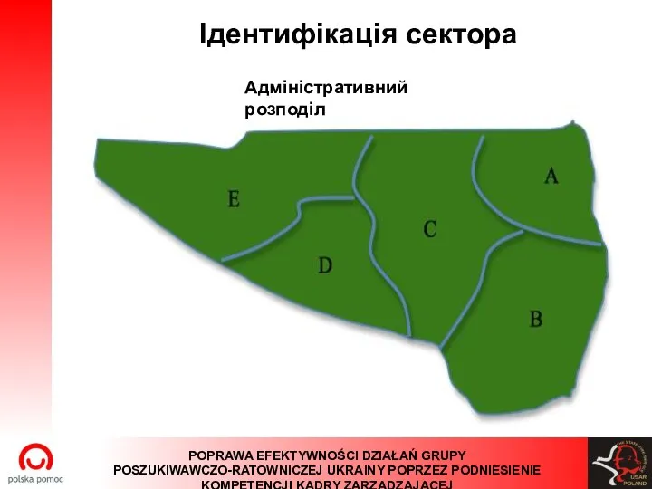 Iдентифікація сектора Адміністративний розподіл