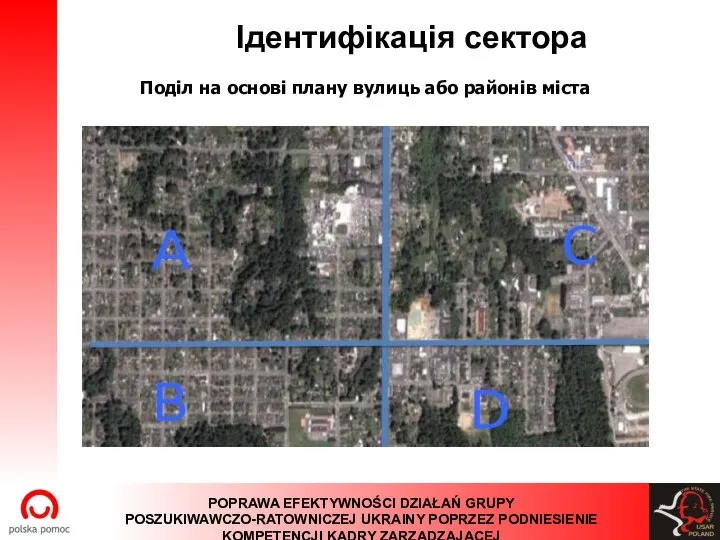 Iдентифікація сектора Поділ на основі плану вулиць або районів міста